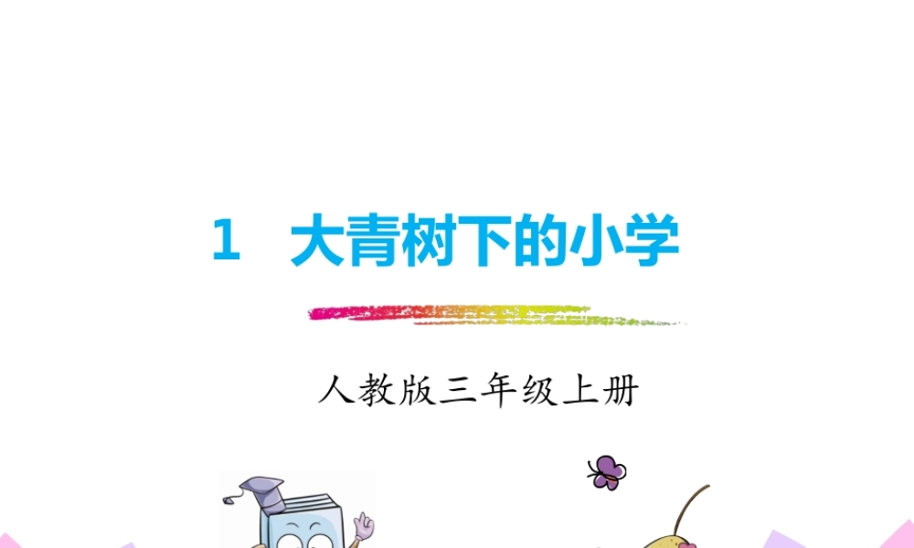 1.大青树下的小学.pptx