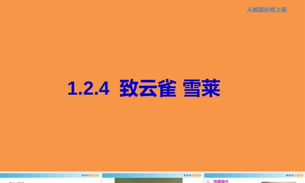 1.2.4 致云雀 雪莱 课件.pptx