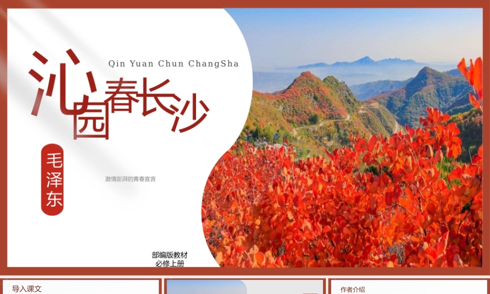 1.1 《沁园春长沙》-课件-2021-2022学年高中语文统编版（2019）必修上册.pptx