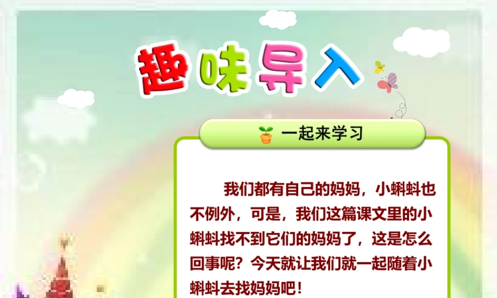 1.小蝌蚪找妈妈【第1课时】(1).pptx