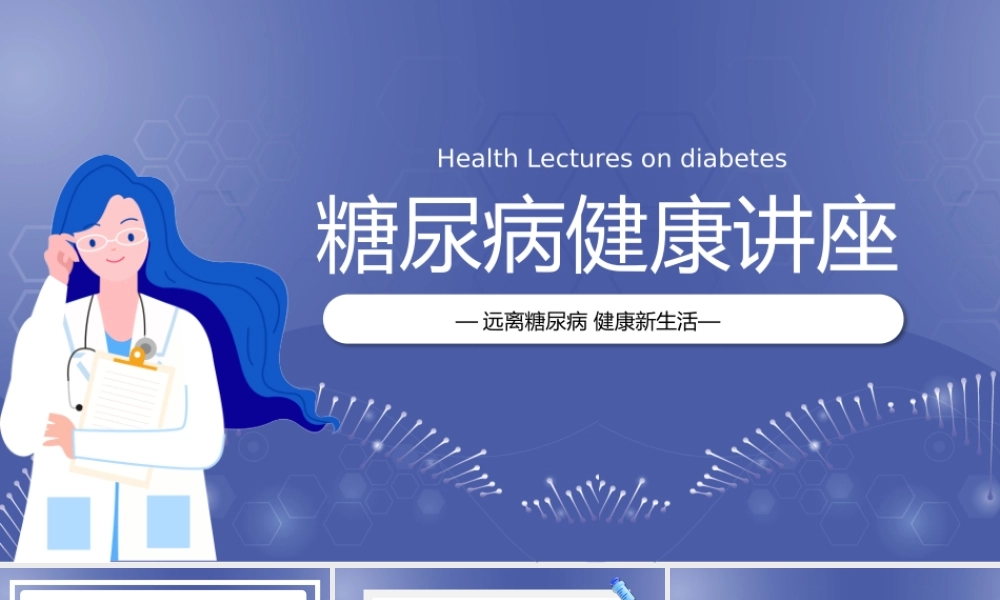 1、糖尿病健康讲座远离糖尿病健康新生活讲座.pptx