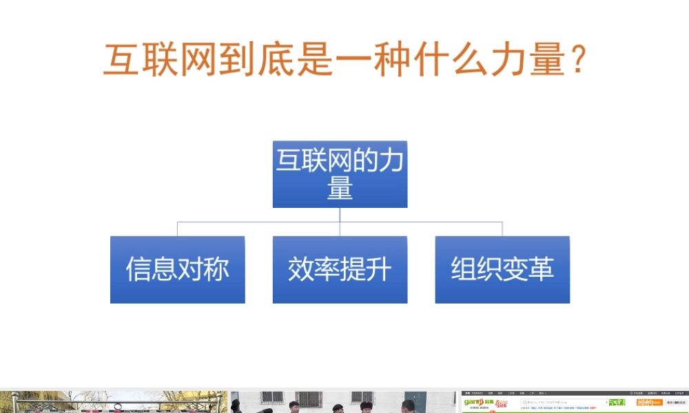 1.互联网的力量.pptx