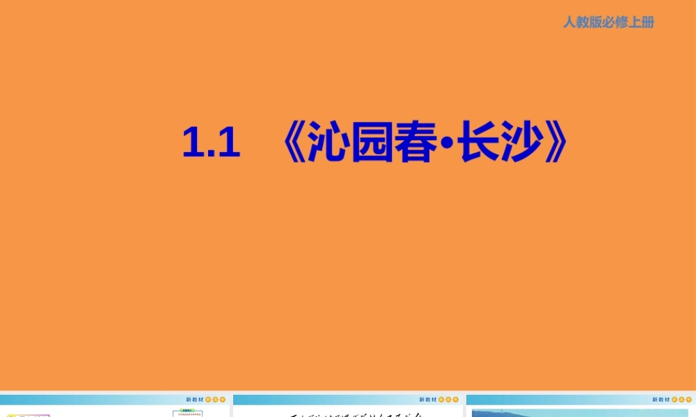 1.1 沁园春长沙课件.pptx