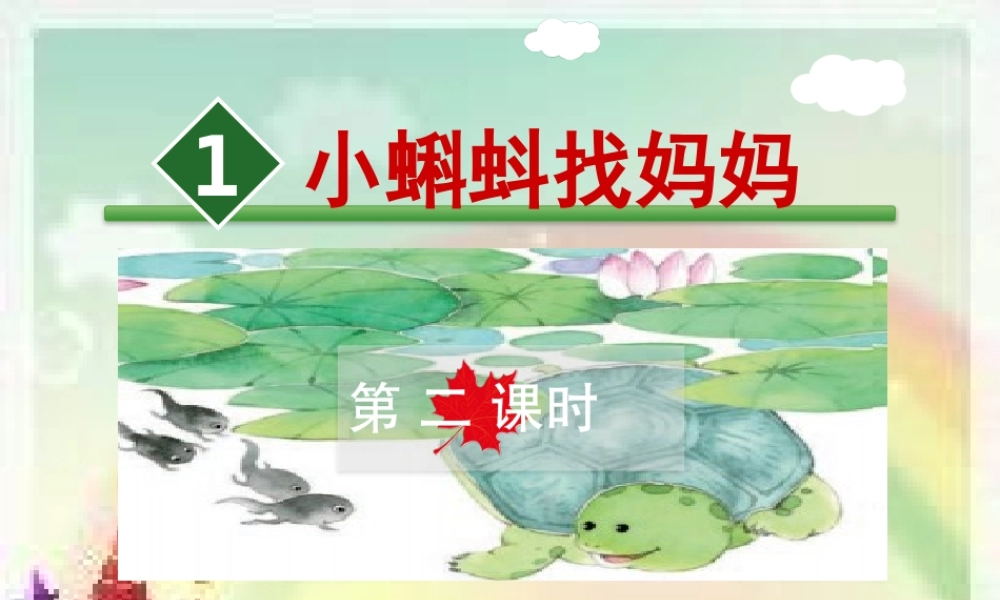 1.小蝌蚪找妈妈【第2课时】(1).pptx