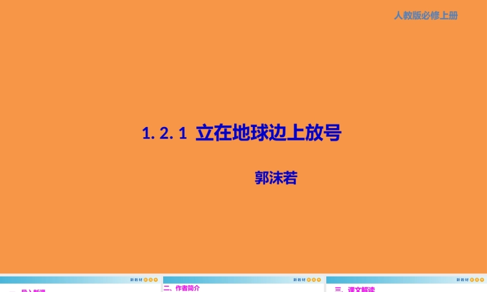 1.2.1《立在地球边上放号》 课件.pptx