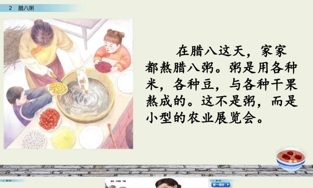 2 腊八粥.pptx