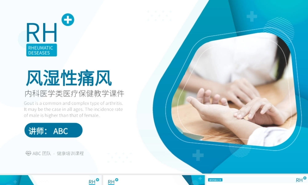 2、风湿性痛风内科医疗保健医学教程ppt.pptx