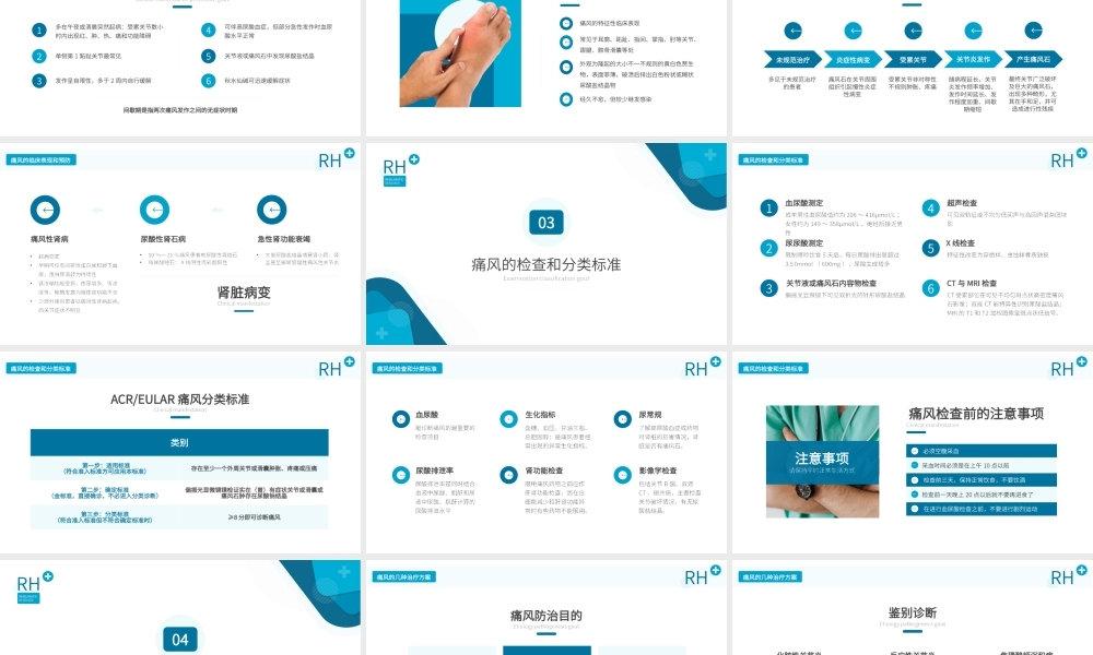 2、风湿性痛风内科医疗保健医学教程ppt.pptx