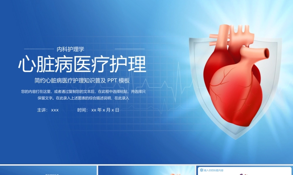 2、大气心脏病医疗护理知识普及PPT模板.pptx