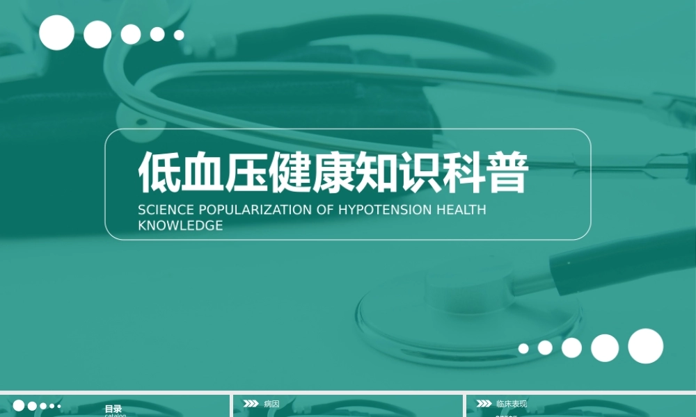 2、低血压健康知识科普.pptx