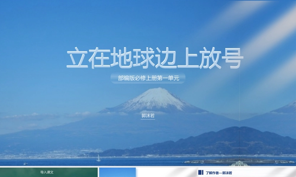 2.1 《立在地球边上放号》-课件-2021-2022学年高中语文统编版（2019）必修上册.pptx