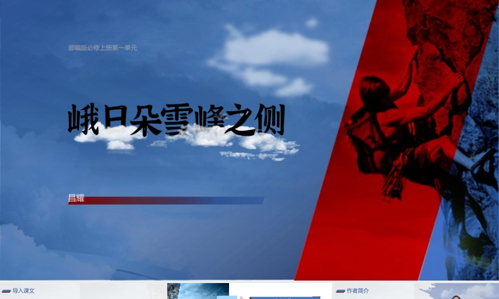 2.3 《峨日朵雪峰之侧》-课件-2021-2022学年高中语文统编版（2019）必修上册.pptx