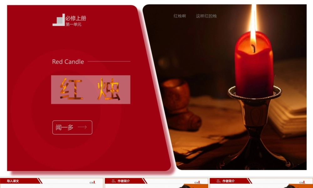 2.2 《红烛》-课件-2021-2022学年高中语文统编版（2019）必修上册.pptx