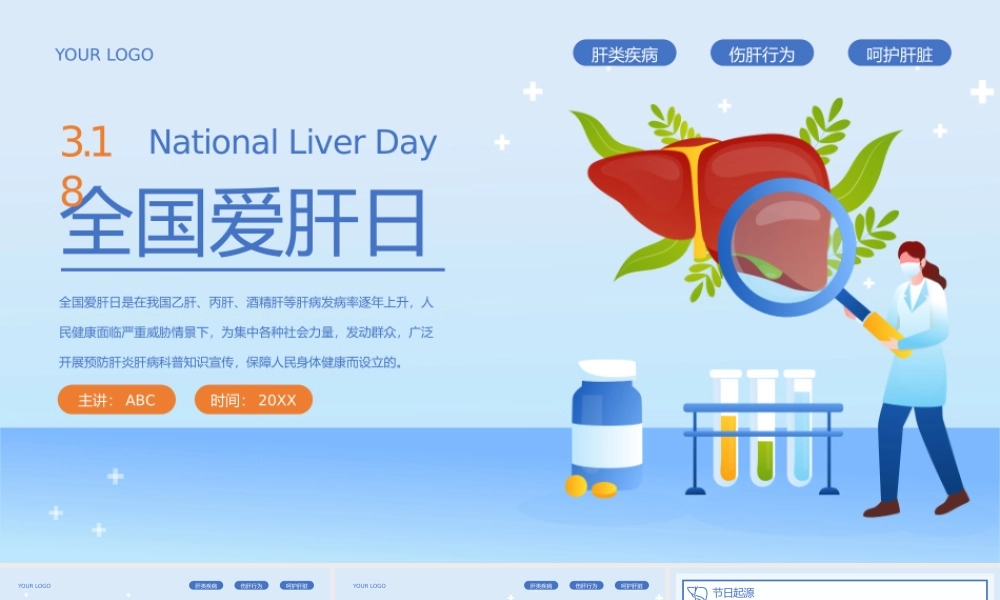 2、蓝黄卡通风全国爱肝日爱肝护肝健康教育宣传PPT模板.pptx