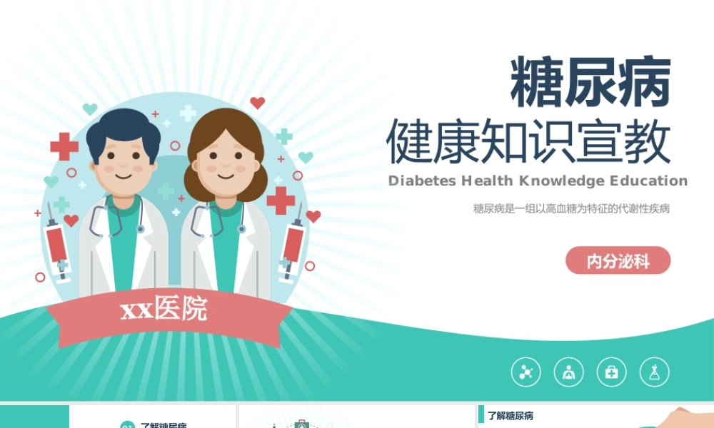 2、糖尿病健康宣教PPT.pptx