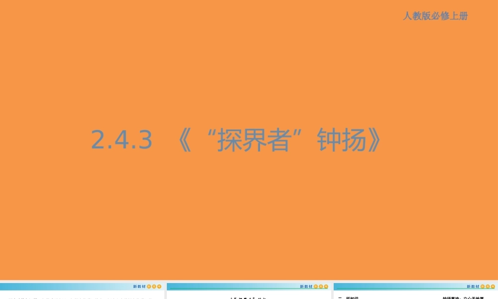 2.4.3 “探界者”钟扬课件.pptx