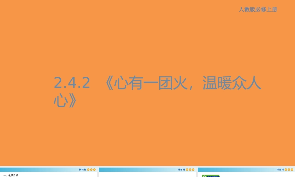 2.4.2 心有一团火温暖众人心课件.pptx