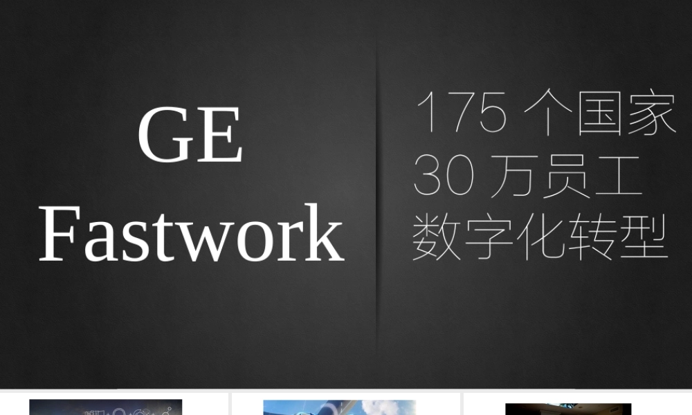 2-1创新的未来Fastwork-互联网时代之敏捷创新.pptx