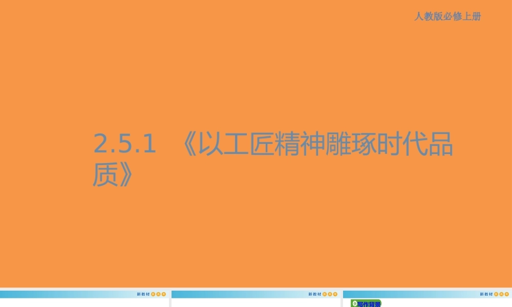 2.5.1 以工匠精神雕琢时代品质课件.pptx