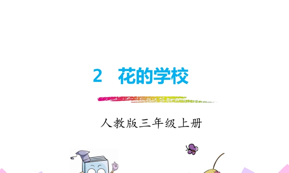 2.花的学校.pptx