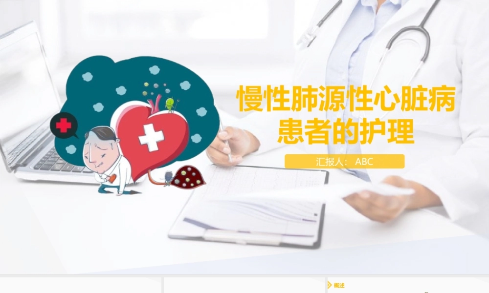 3、肺源性心脏病病人的护理.pptx