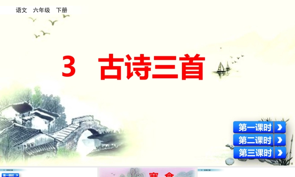 3 古诗三首.pptx