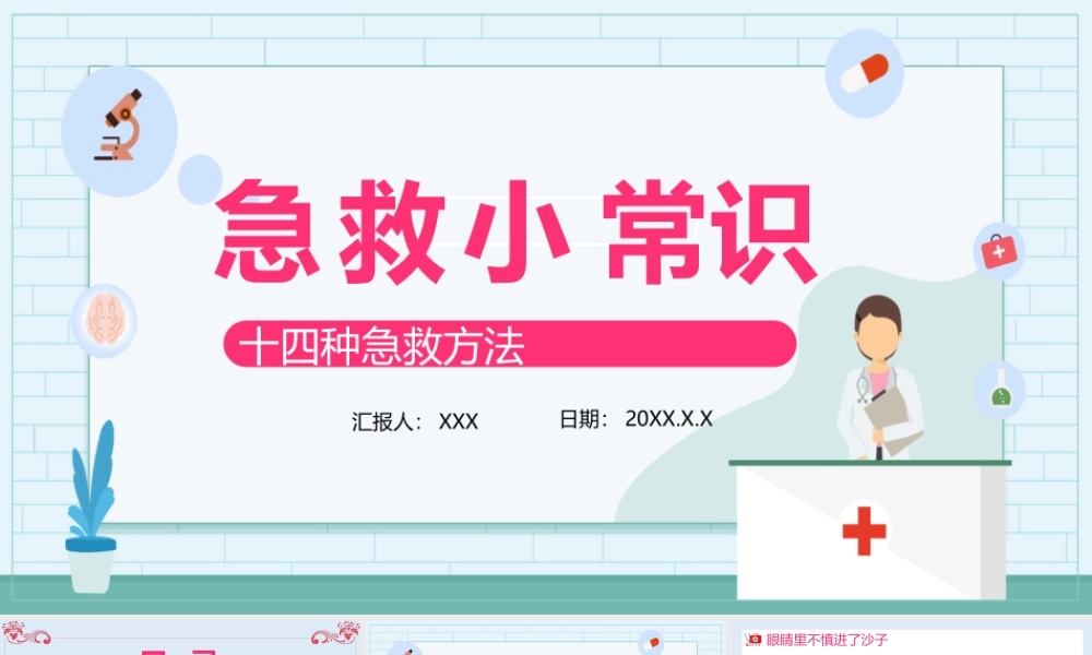 3、急救小常识十四种急救方法.pptx