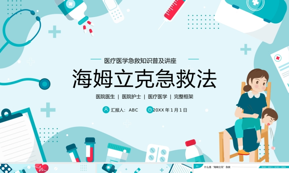 3、海姆立克急救法医疗医学知识普及PPT.pptx