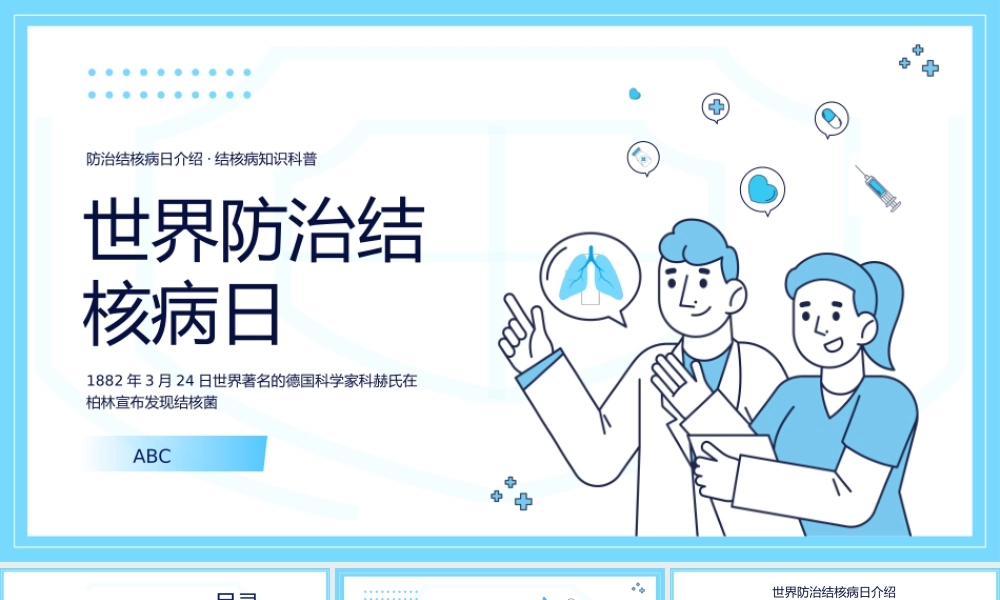 3、世界防治结核病日肺结核预防ppt.pptx