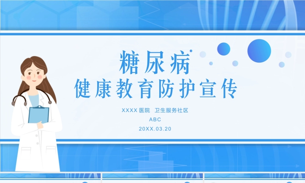 3、糖尿病健康医疗教育防护宣传.pptx