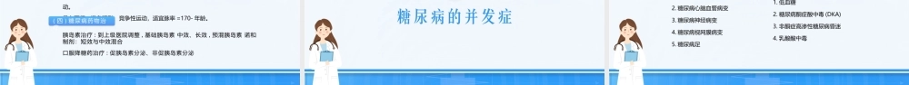 3、糖尿病健康医疗教育防护宣传.pptx