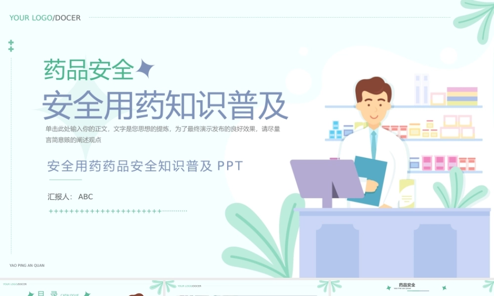 3、简洁安全用药药品安全知识普及ppt.pptx