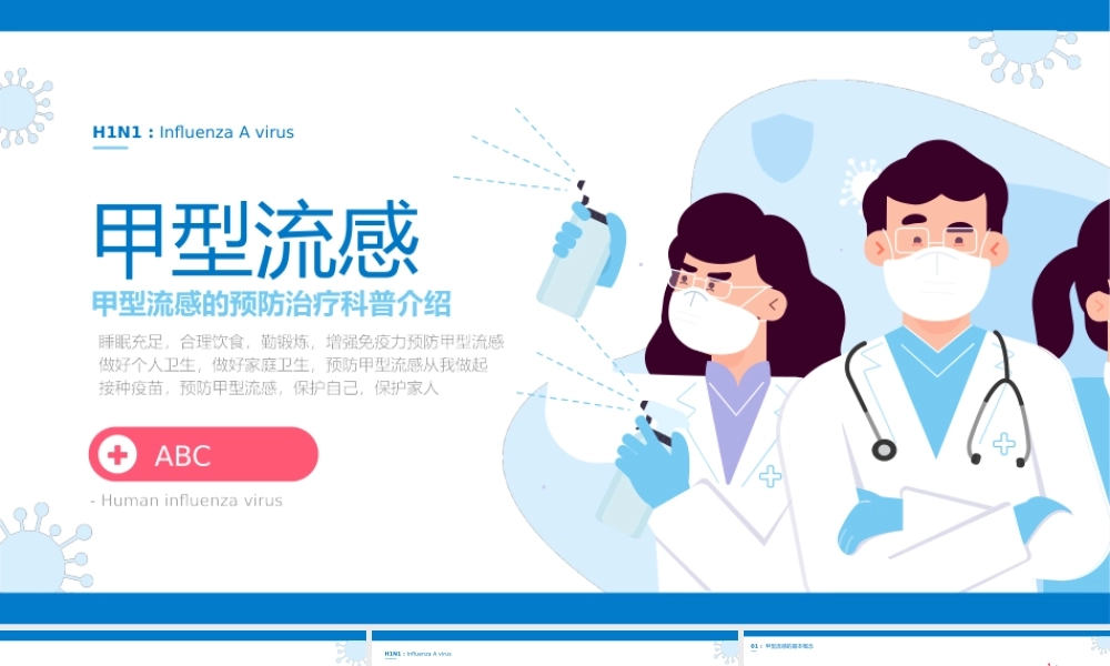 3、甲型流感预防治疗科普介绍PPT.pptx