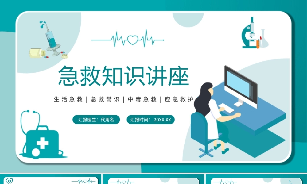 3、简约卡通医疗急救知识讲座.pptx