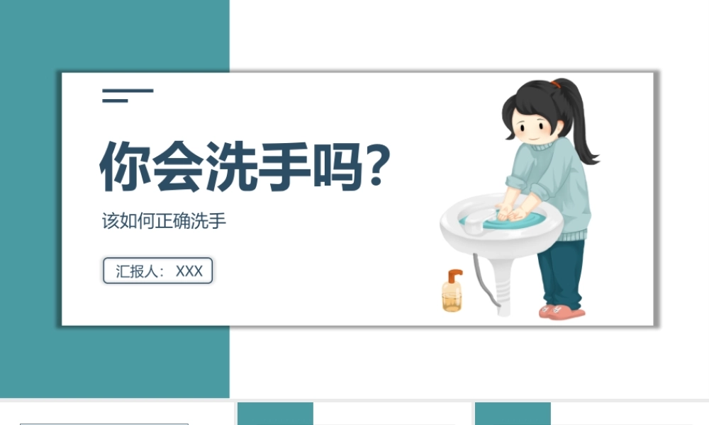 3、你会洗手吗该如何正确洗手.pptx