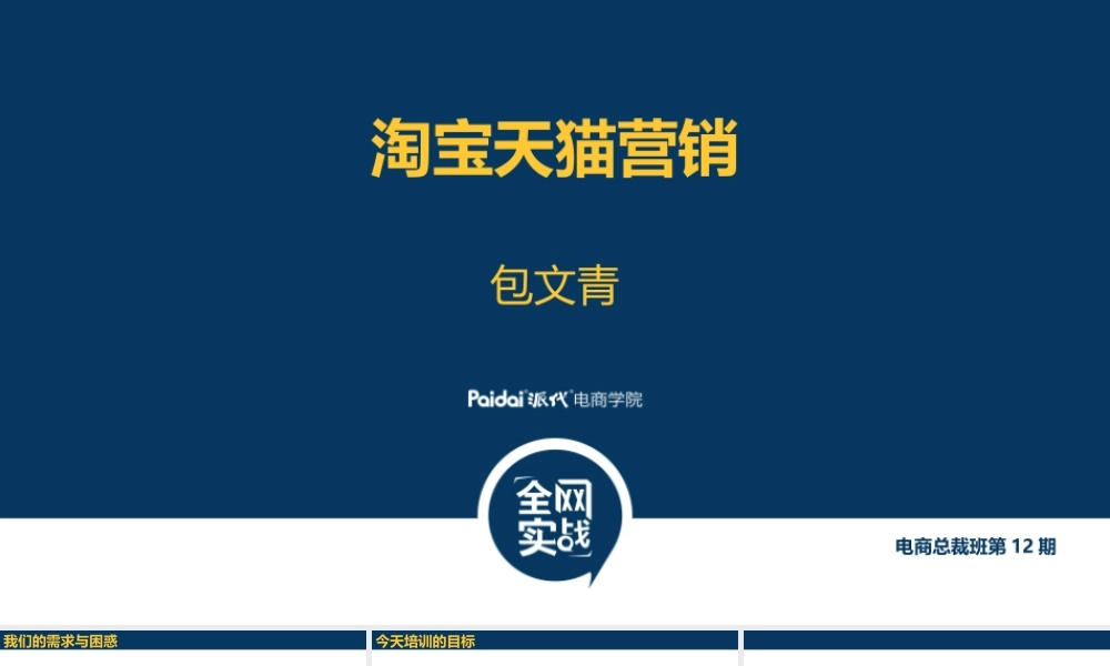 3淘宝天猫营销 包文青-2.pptx