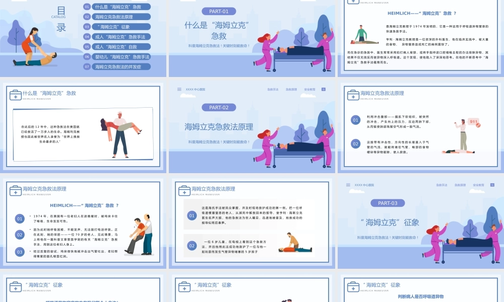4、蓝色简约风格海姆立克急救法PPT模板(1).pptx