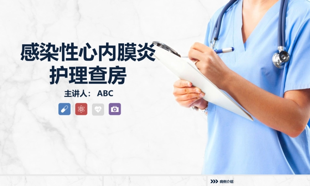 4、感染性心内膜炎的护理查房.pptx