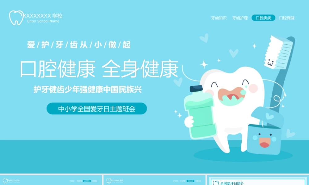 4、蓝色卡通风儿童爱护牙齿从小做起全国爱牙日主题班会PPT模板.pptx