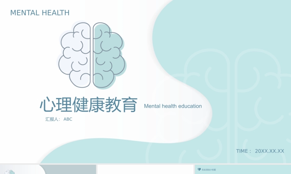 4、心理精神健康教育通用模板.pptx