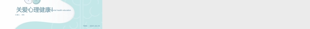 4、心理精神健康教育通用模板.pptx