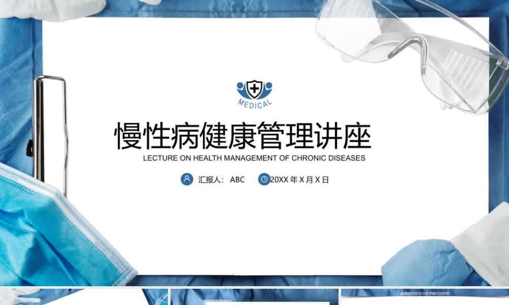 4、慢性病健康管理医疗知识讲座PPT.pptx