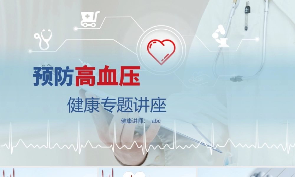 4、蓝色小清新医疗预防高血压心脑血管疾病健康讲座PPT.pptx