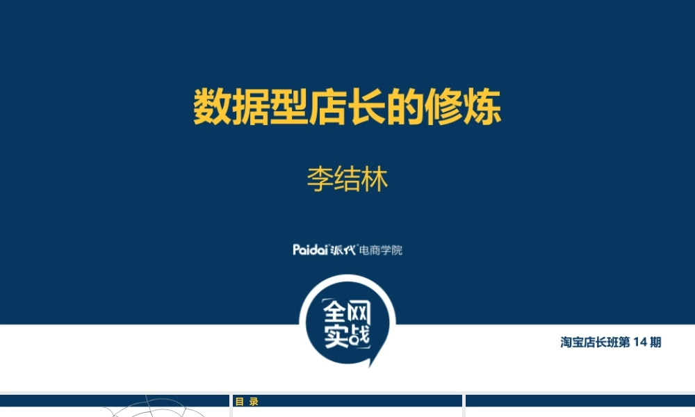4数据型店长的修炼-李结林.pptx