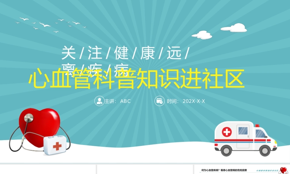 4、心血管科普知识进社区PPT模板.pptx