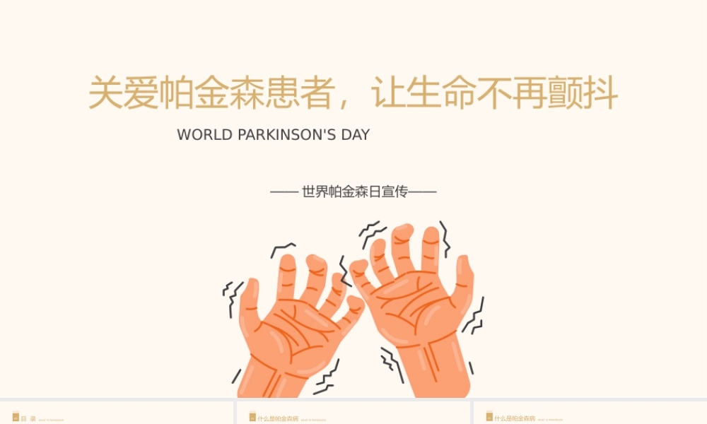 4、医学科普之关爱帕金森患者ppt模板.pptx