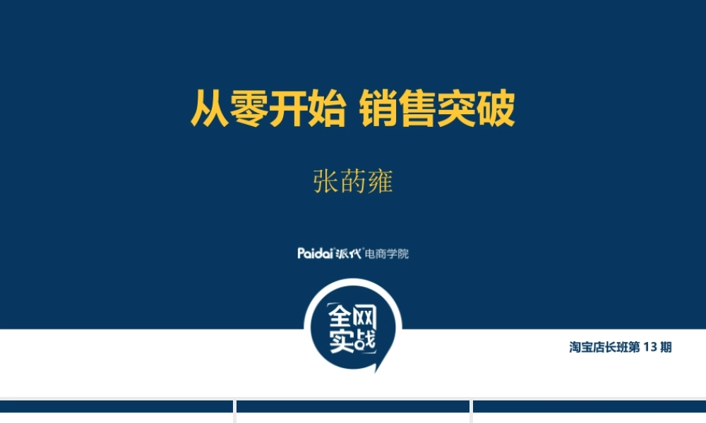 5 张菂雍《从零开始销售突破》（播放版）.pptx
