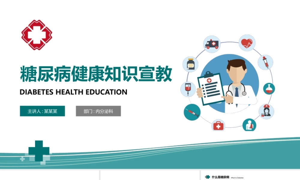 5、糖尿病健康知识宣教PPT.pptx