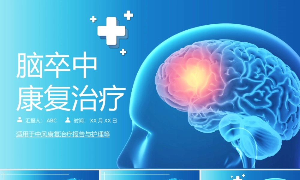 5、脑卒中康复治疗脑中风医疗报告内容完整动态PPT.pptx