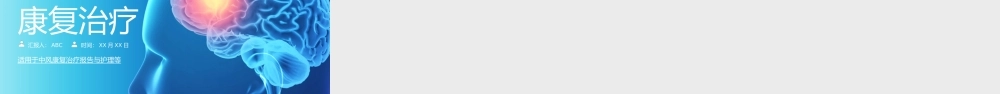 5、脑卒中康复治疗脑中风医疗报告内容完整动态PPT.pptx